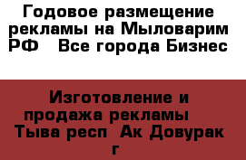 Годовое размещение рекламы на Мыловарим.РФ - Все города Бизнес » Изготовление и продажа рекламы   . Тыва респ.,Ак-Довурак г.